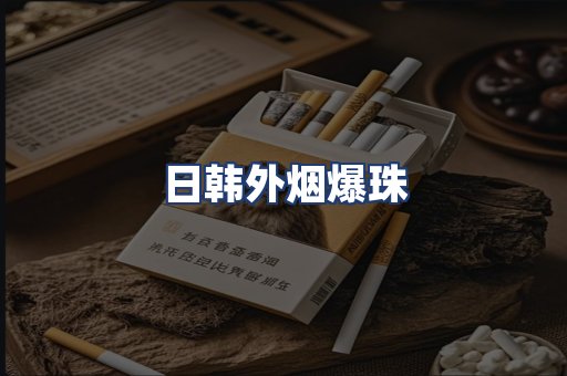 日韩外烟爆珠