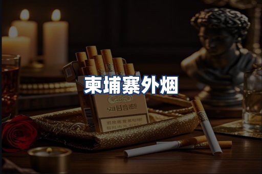柬埔寨外烟