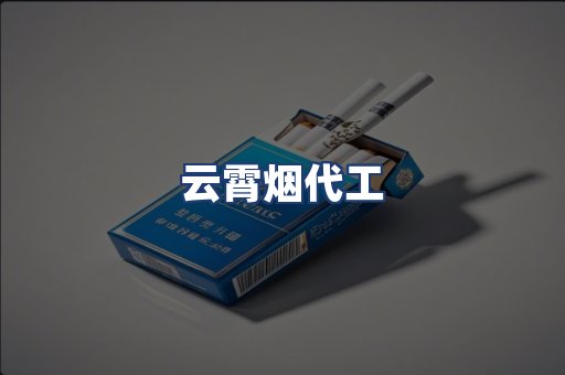 云霄烟代工